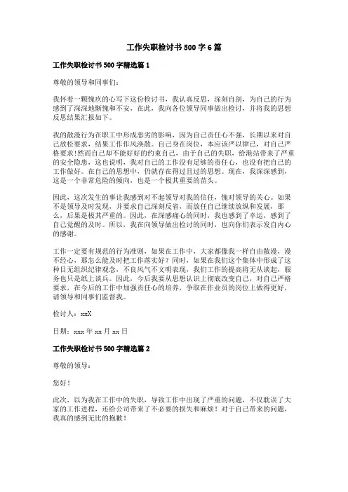 工作失职检讨书500字6篇
