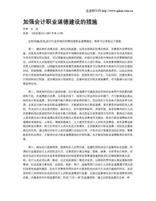 加强会计职业道德建设的措施