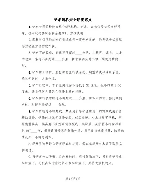 铲车司机安全职责范文（3篇）