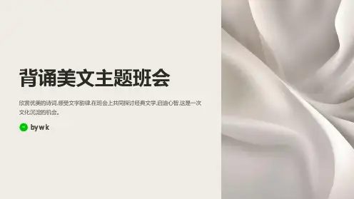 背诵美文主题班会PPT课件