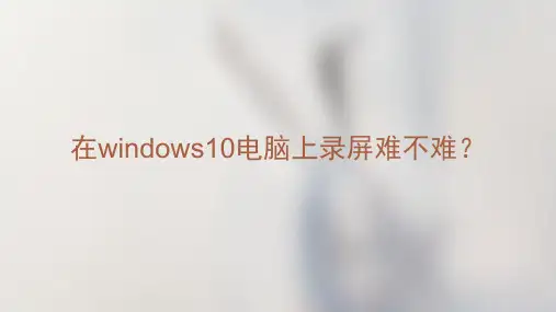 在windows10电脑上录屏难不难？