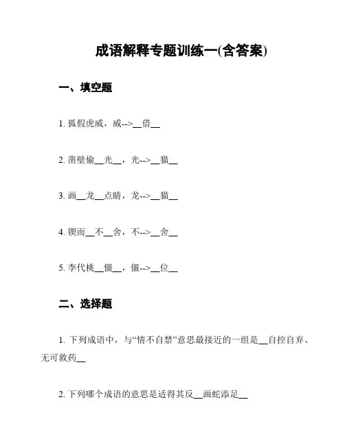 成语解释专题训练一(含答案)