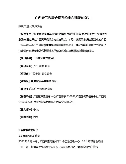 广西天气视频会商系统平台建设的探讨