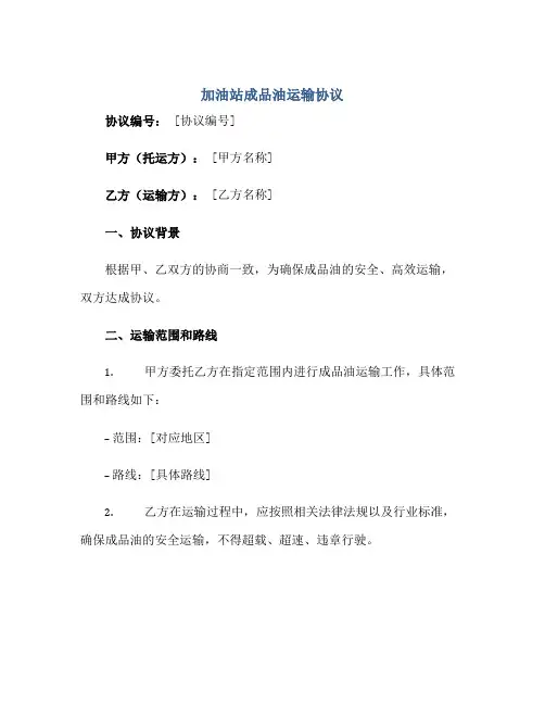 2023加油站成品油运输协议正规范本(通用版)