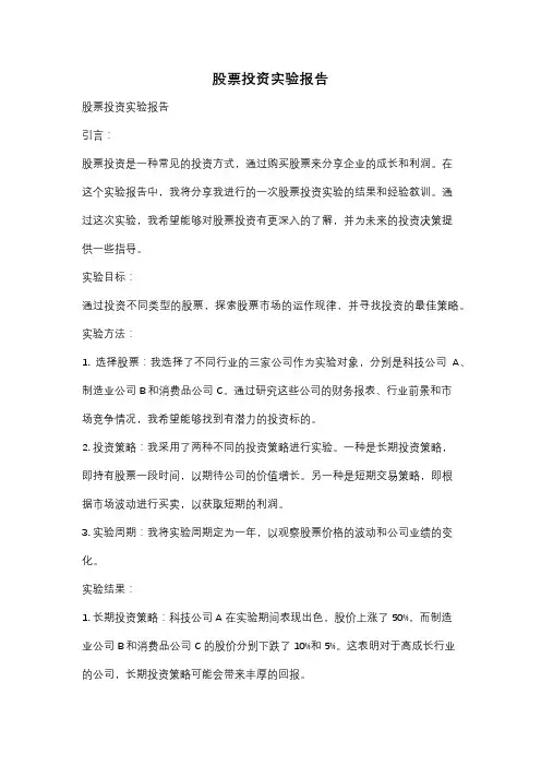 股票投资实验报告
