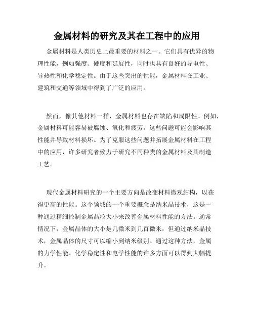 金属材料的研究及其在工程中的应用