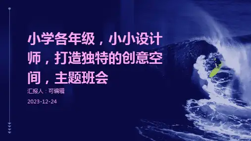 小学各年级, 小小设计师,打造独特的创意空间,主题班会ppt