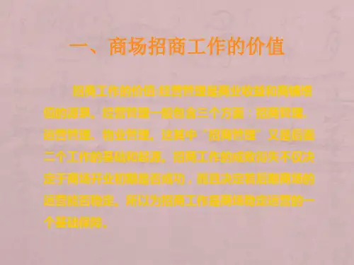 商场招商工作的流程与技巧
