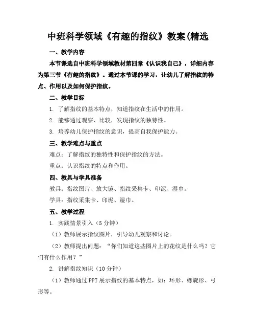 中班科学领域《有趣的指纹》教案(精选