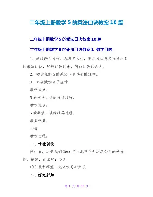二年级上册数学5的乘法口诀教案10篇
