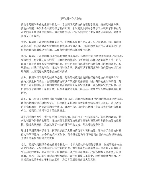 药剂期末个人总结