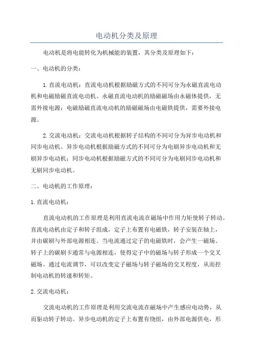 电动机分类及原理