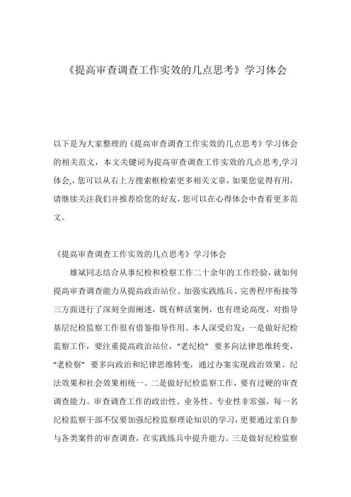 《提高审查调查工作实效的几点思考》学习体会