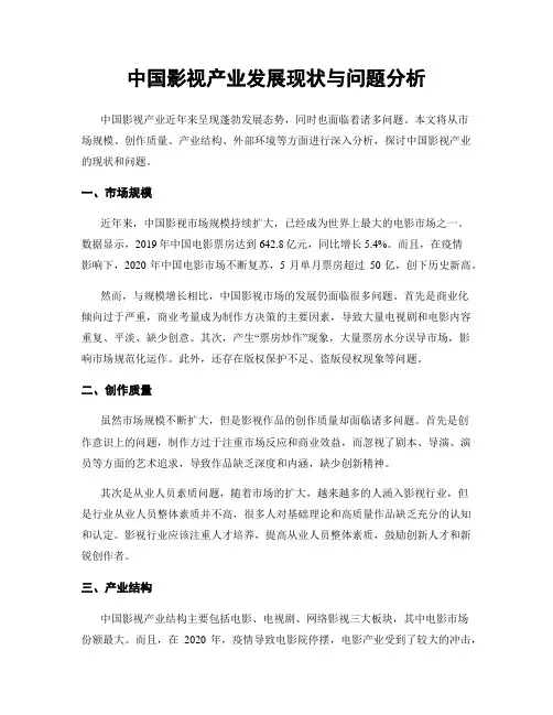 中国影视产业发展现状与问题分析