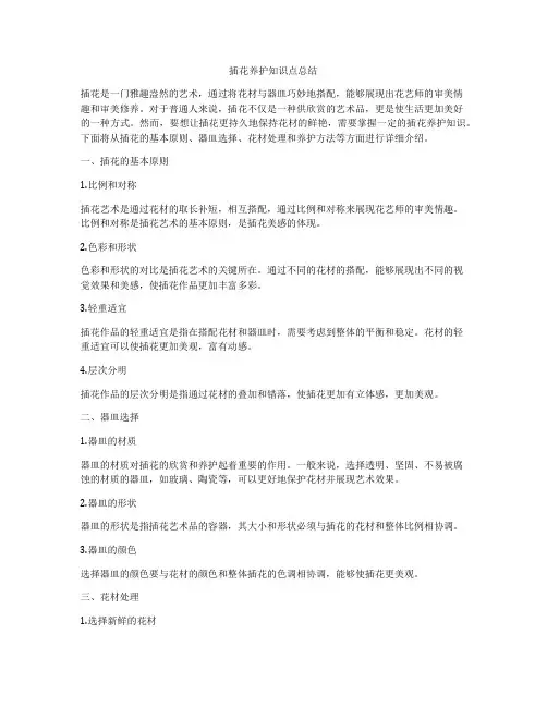 插花养护知识点总结