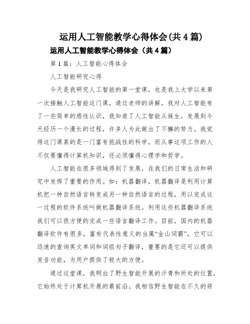 运用人工智能教学心得体会(共4篇)