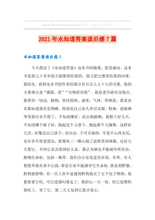 2021年水知道答案读后感7篇