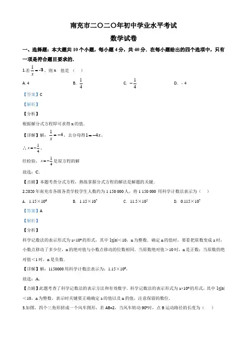 四川省南充市2020年中考数学试题(解析版)