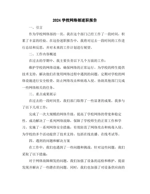 2024学校网络部述职报告