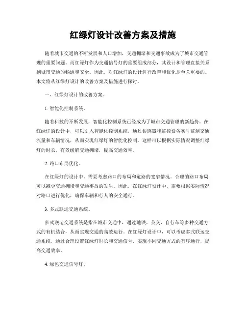 红绿灯设计改善方案及措施