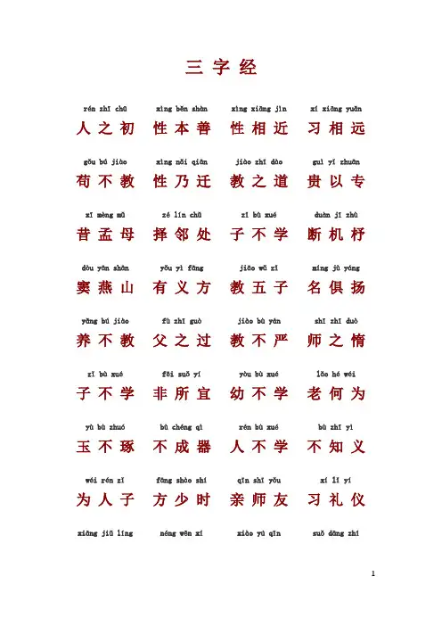 带拼音三字经