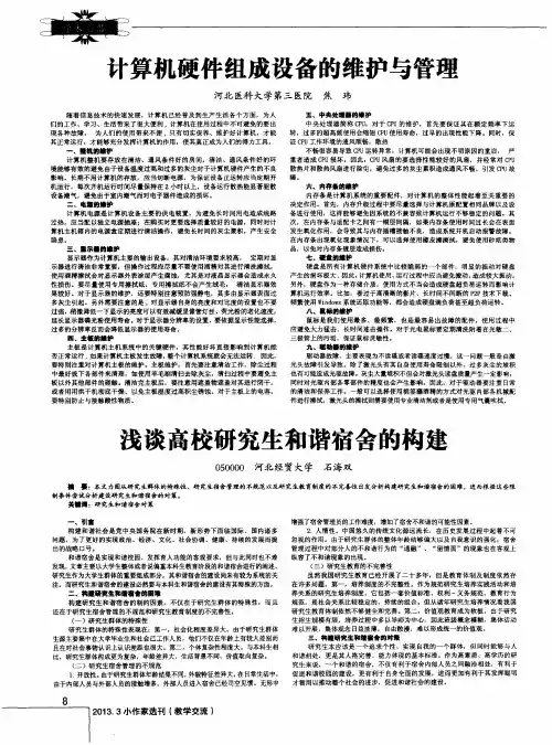 计算机硬件组成设备的维护与管理