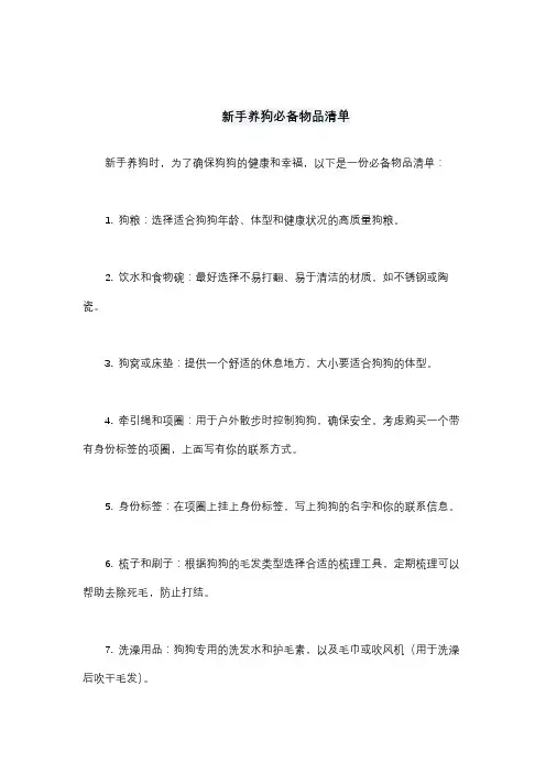 新手养狗必备物品清单