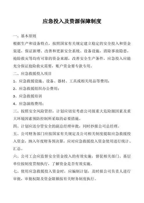 应急投入及资源保障制度