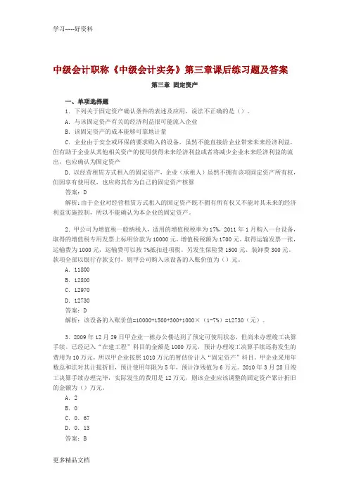 中级会计职称第3章固定资产存货课后习题及答案备课讲稿