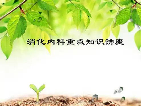 消化内科知识讲座医学-2023年学习资料