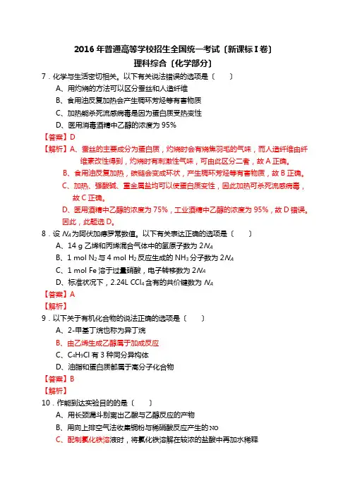 2016高考全国卷1理综化学含答案及解析