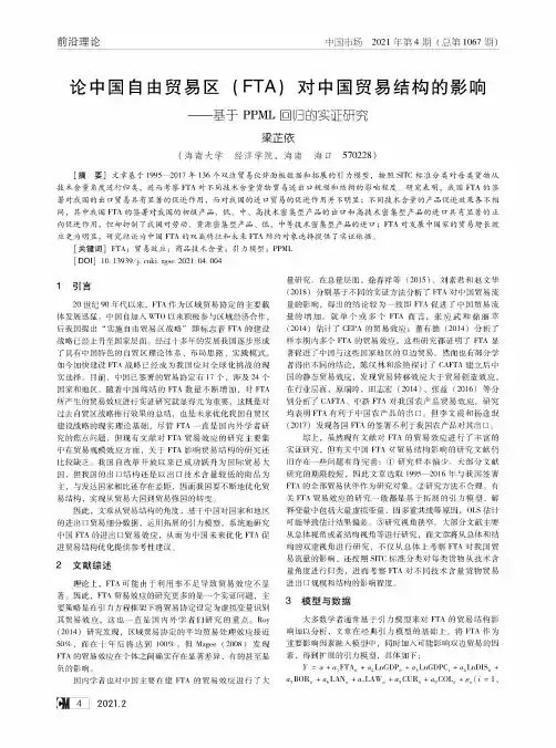 论中国自由贸易区(FTA)对中国贸易结构的影响——基于PPML 回归的实证研究