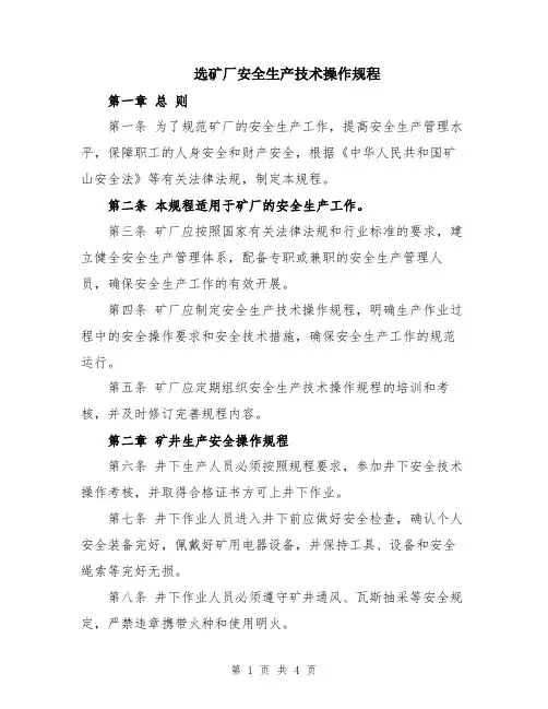 选矿厂安全生产技术操作规程