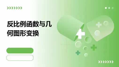 反比例函数与几何图形变换PPT