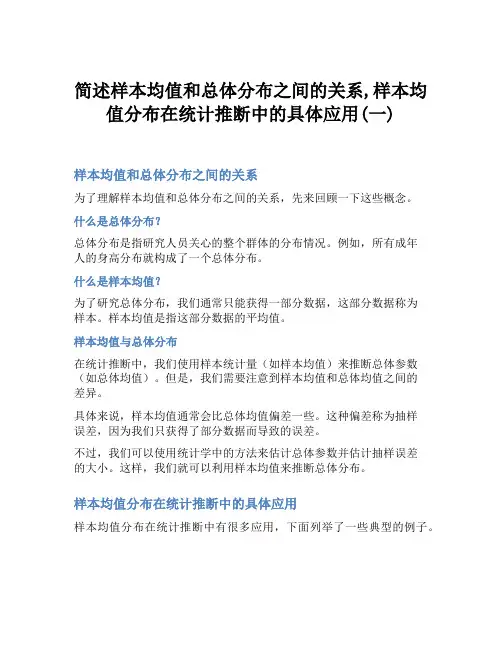 简述样本均值和总体分布之间的关系,样本均值分布在统计推断中的具体应用(一)