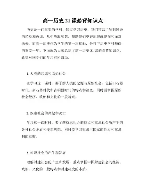 高一历史21课必背知识点