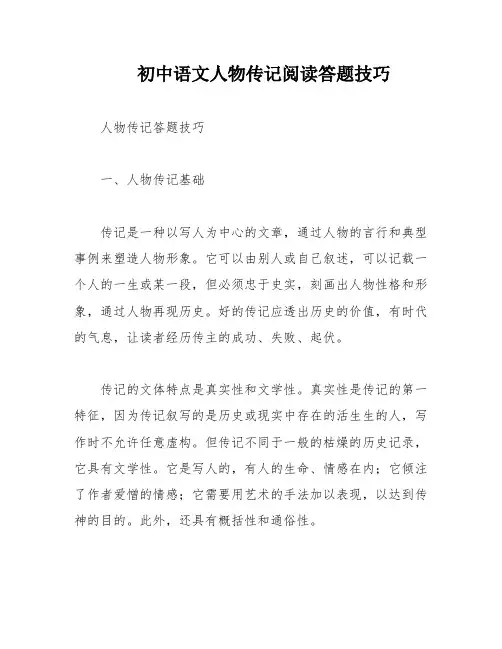 初中语文人物传记阅读答题技巧