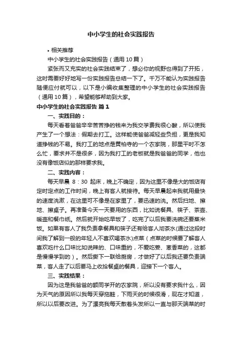 中小学生的社会实践报告