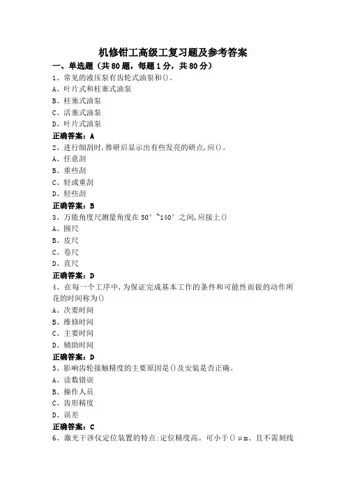 机修钳工高级工复习题及参考答案