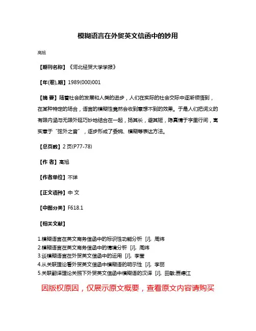 模糊语言在外贸英文信函中的妙用