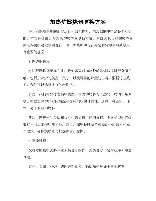 加热炉燃烧器更换方案