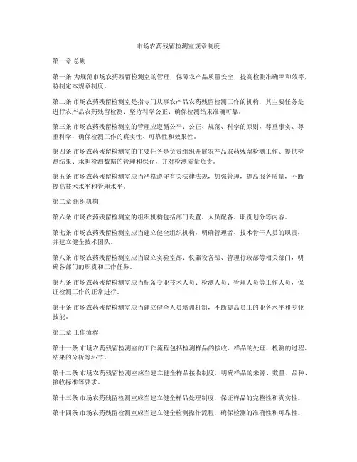 市场农药残留检测室规章制度