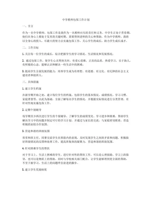 中学教师包保工作计划