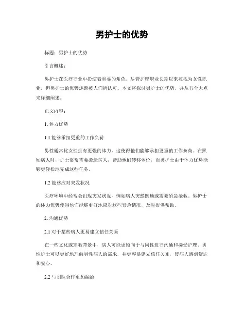 男护士的优势