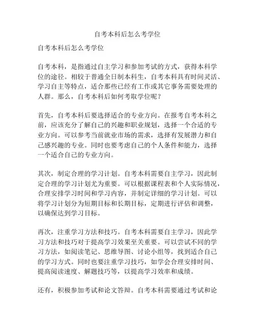 自考本科后怎么考学位