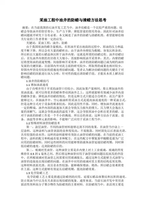 采油工程中油井的防蜡与清蜡方法思考
