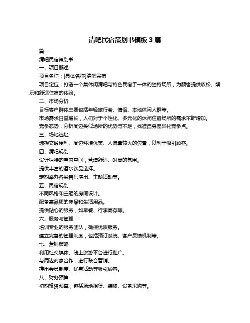 清吧民宿策划书模板3篇