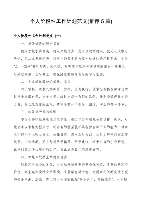 个人阶段性工作计划范文(推荐5篇)