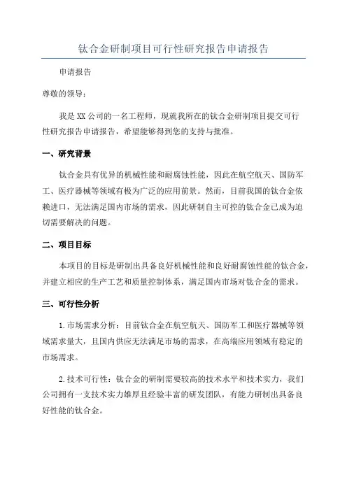 钛合金研制项目可行性研究报告申请报告