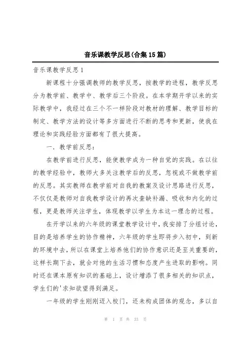 音乐课教学反思(合集15篇)
